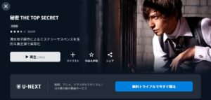 秘密 THE TOP SECRET U-NEXT