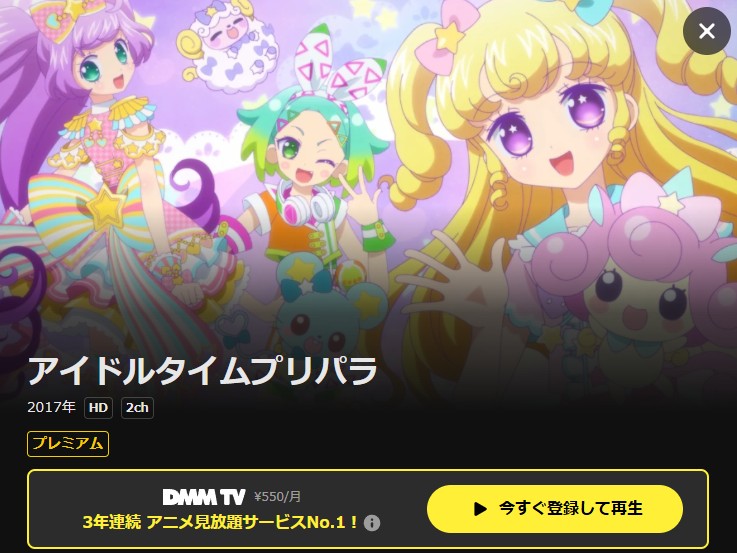 アイドルタイムプリパラ DMM TV