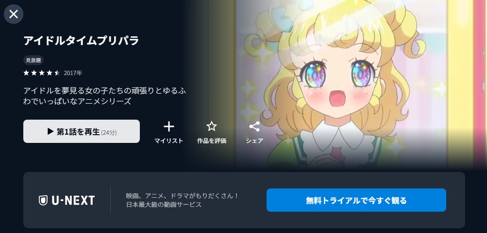 アイドルタイムプリパラ unext