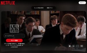 いまを生きる Netflix