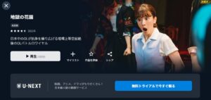 地獄の花園 U-NEXT