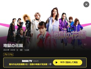 地獄の花園 DMMTV