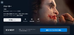 ジョーカー U-NEXT