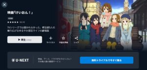 劇場版 けいおん！ U-NEXT