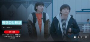 映画 架空OL日記 NETFLIX