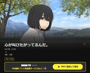 心が叫びたがってるんだ。 DMM TV