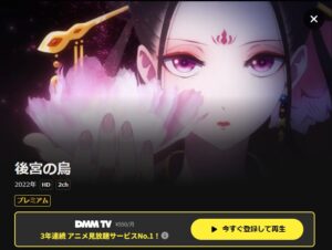 後宮の烏 DMM TV