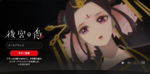 後宮の烏 Netflix