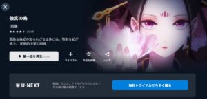 後宮の烏 unext