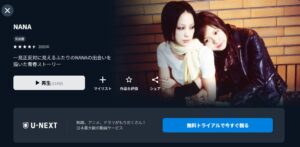 NANA-ナナ- U-NEXT