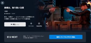 奥様は、取り扱い注意 U-NEXT