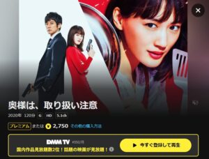 奥様は、取り扱い注意 DMMTV