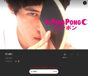 ピンポン TSUTAYA DISCAS