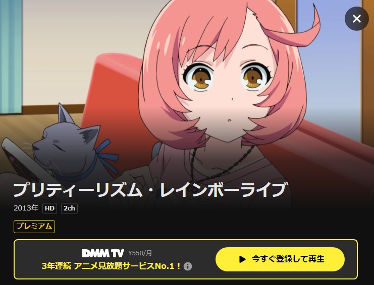 プリティーリズム・レインボーライブ DMMTV