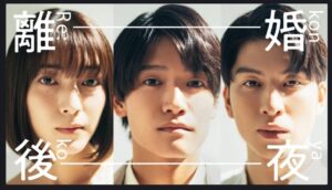 離婚後夜 FOD