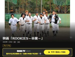 ROOKIES -卒業- DMM TV