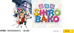劇場版SHIROBAKO dアニメストア