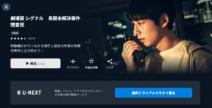 劇場版シグナル 長期未解決事件捜査班 u-next