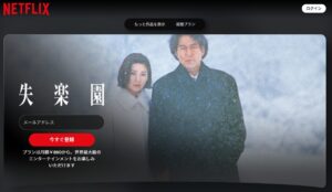 失楽園 Netflix
