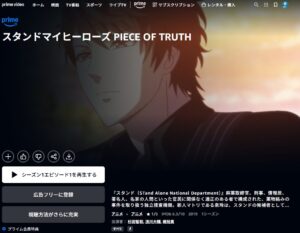 スタンドマイヒーローズ PIECE OF TRUTH Amazonプライム