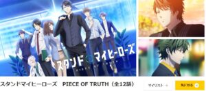 スタンドマイヒーローズ PIECE OF TRUTH dアニメストア