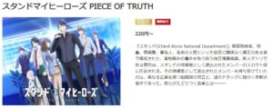 スタンドマイヒーローズ PIECE OF TRUTH music.jp