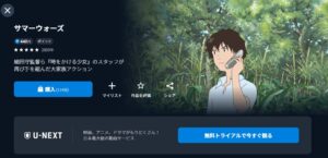 サマーウォーズ　U-NEXT