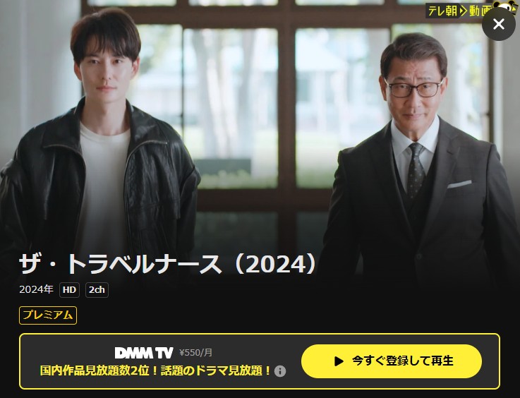 ザ・トラベルナース（2024） DMM TV