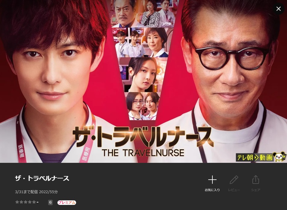 ザ・トラベルナース（2024） Lemino