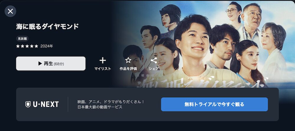 海に眠るダイヤモンド U-NEXT