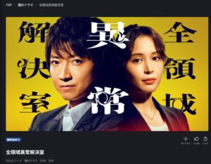 全領域異常解決室 FOD