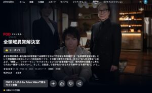 全領域異常解決室 Amazon Prime