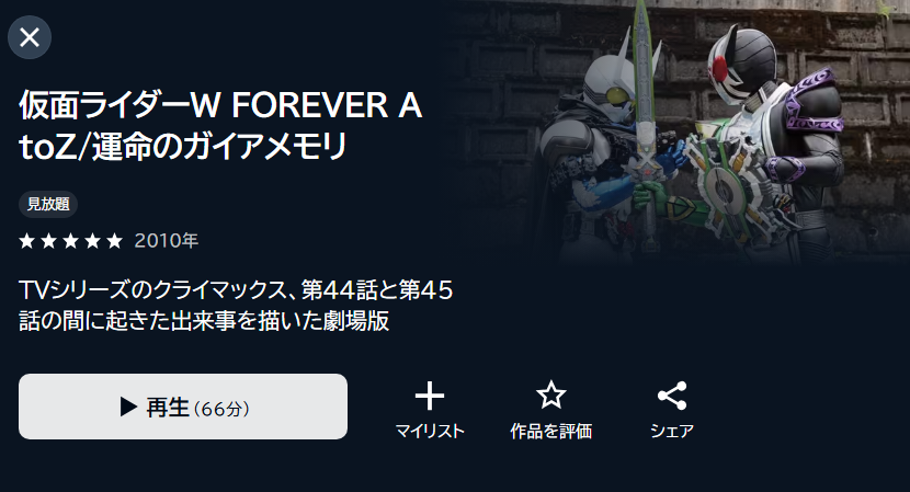 「仮面ライダーW FOREVER AtoZ/運命のガイアメモリ　tsutaya discas