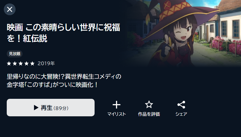 この素晴らしい世界に祝福を！紅伝説 DMM TV