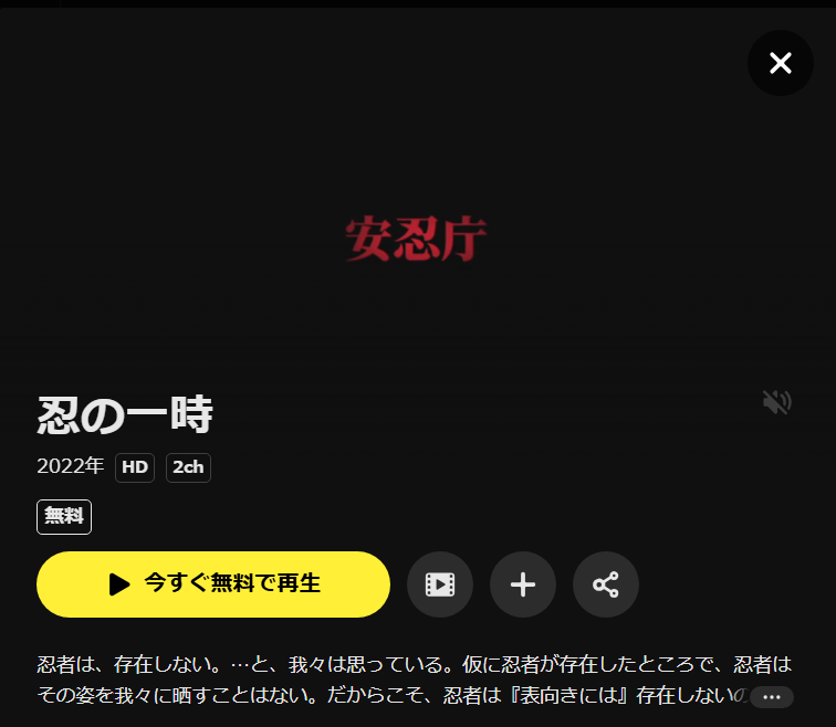 忍の一時 DMM TV