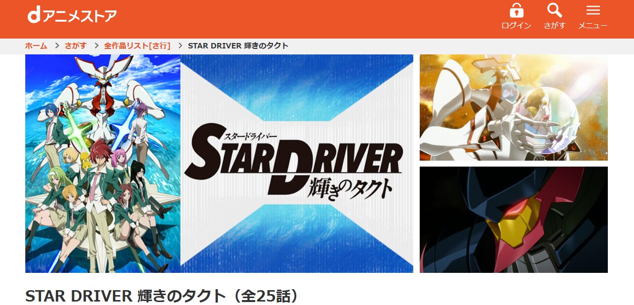 STAR DRIVER 輝きのタクト dアニメストア