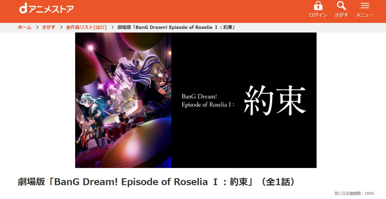 BanG Dream! Episode of Roselia Ⅰ : 約束 dアニメストア
