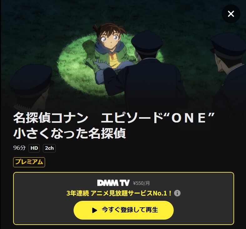 名探偵コナン エピソード“ONE” 小さくなった名探偵 DMM TV