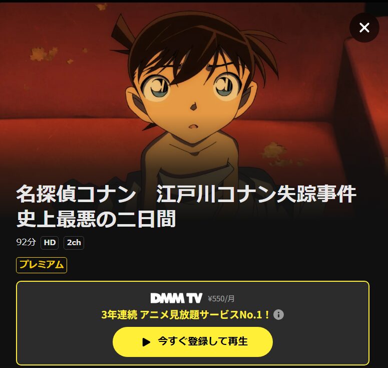 江戸川コナン失踪事件 史上最悪の二日間 DMM TV