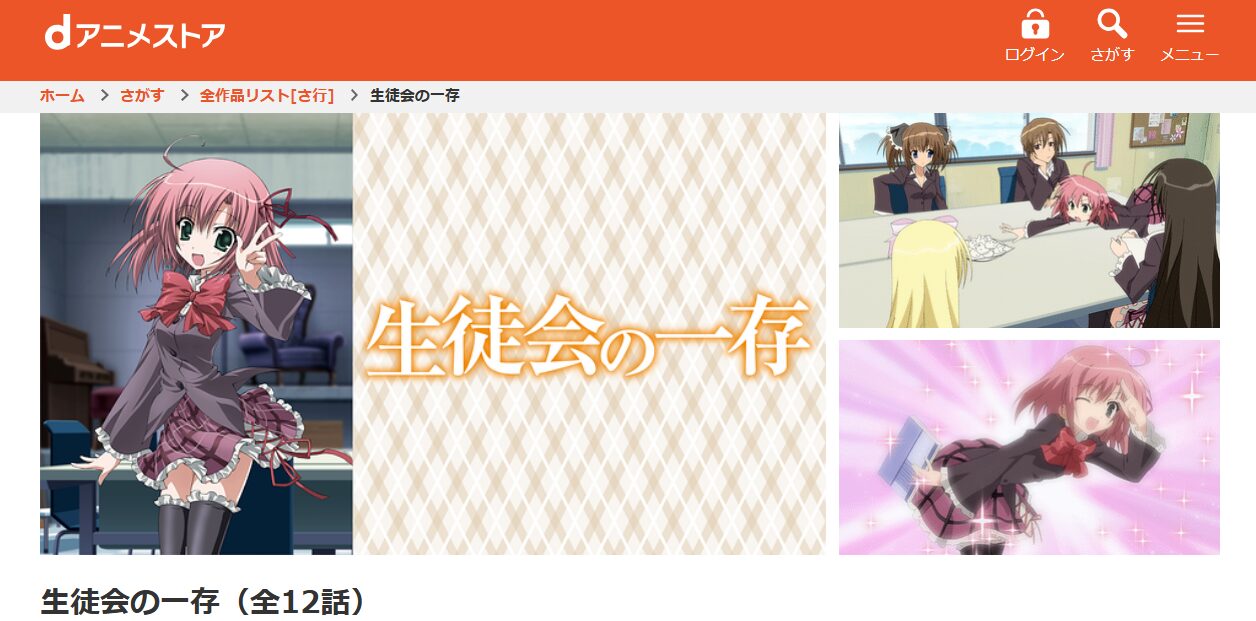 生徒会の一存（1期） dアニメストア