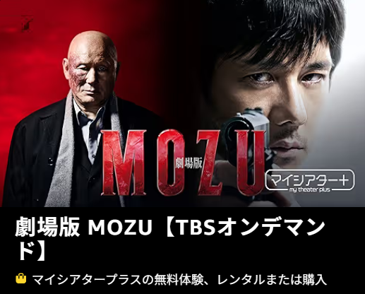 映画「劇場版 MOZU」の配信はどこで見れる？動画をフル視聴できる動画