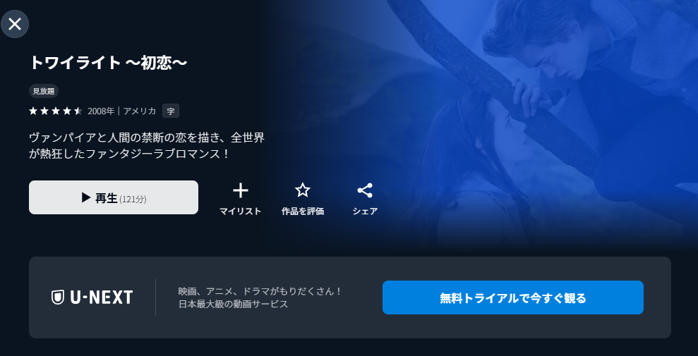 映画「トワイライト〜初恋〜」_U-NEXT