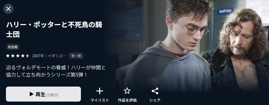 ハリー・ポッターと不死鳥の騎士団の囚人 U-NEXT