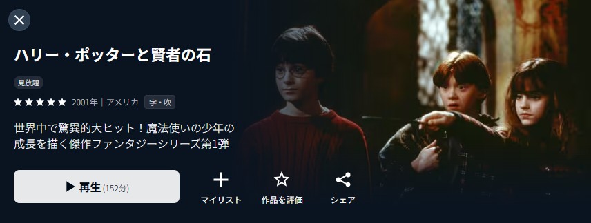 ハリー・ポッターと賢者の石 U-NEXT