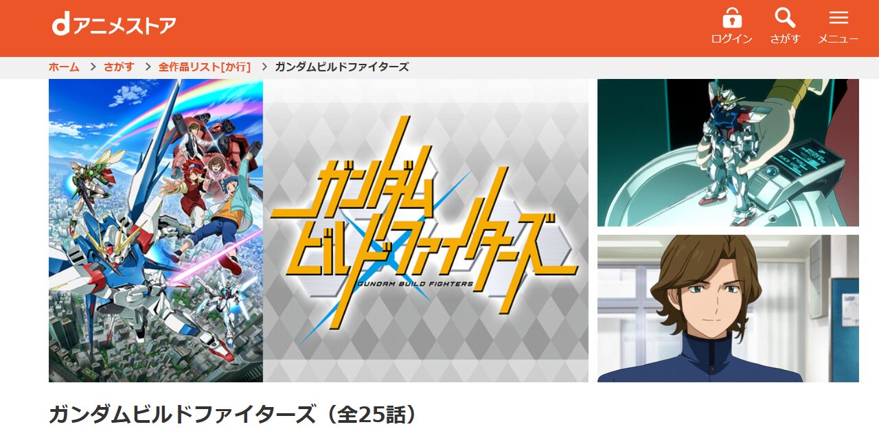 ガンダムビルドファイターズ dアニメストア