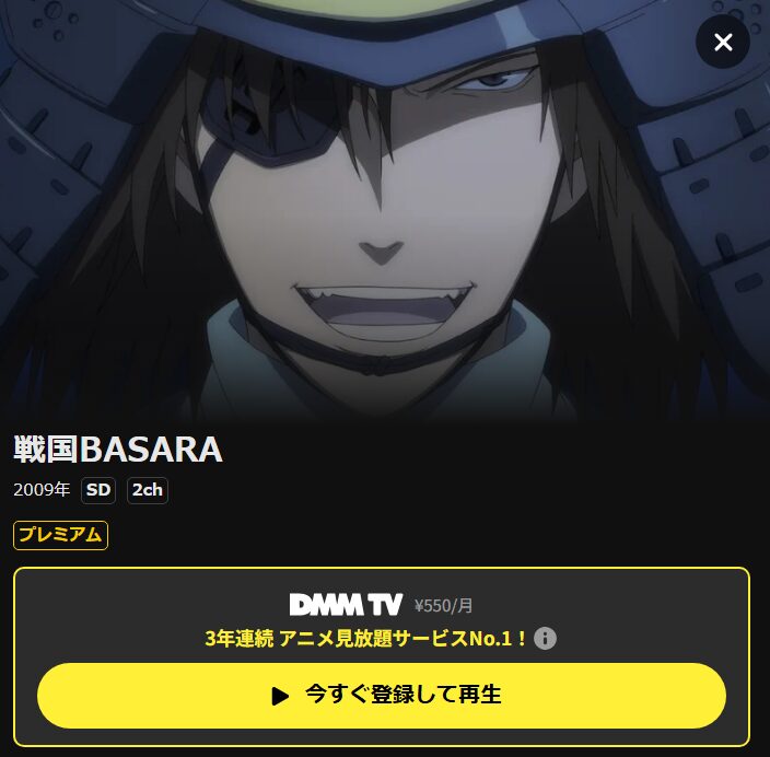 戦国BASARA（1期） DMM TV
