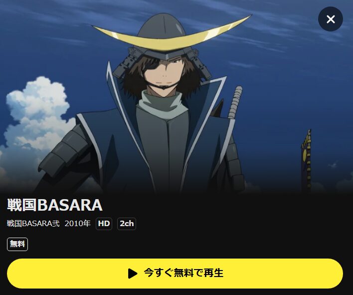 戦国BASARA弐（2期） DMM TV