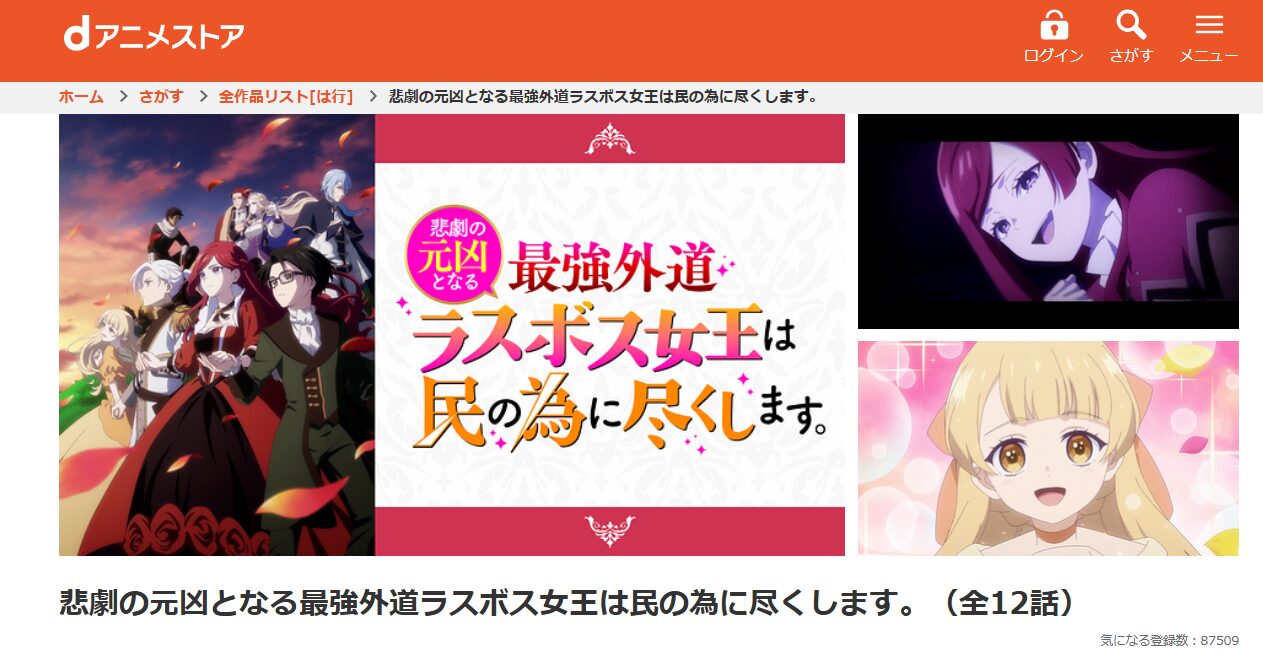 悲劇の元凶となる最強外道ラスボス女王は民の為に尽くします。 dアニメストア