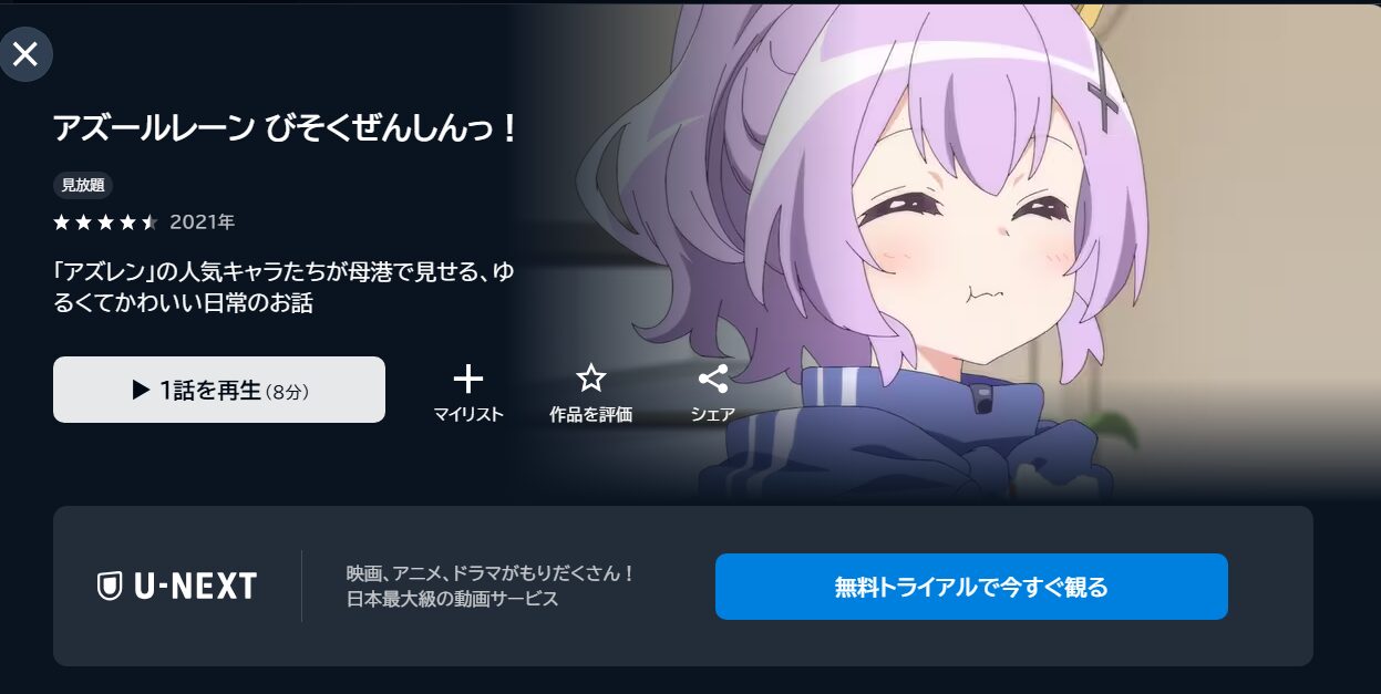 アズールレーン びそくぜんしんっ！の動画を全話無料で見れる動画配信サイト U-NEXT