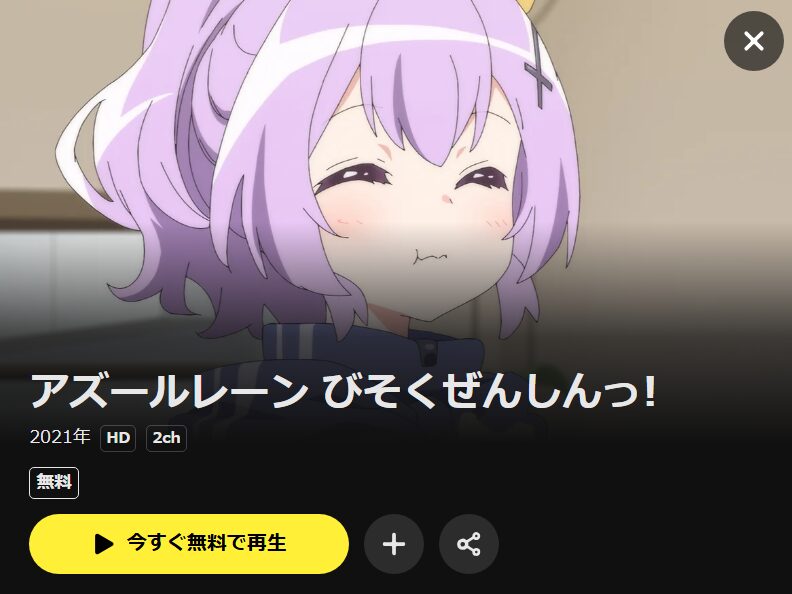 アズールレーン びそくぜんしんっ！ DMM TV